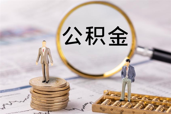 海西公积金个人怎么取出（怎么提取公积金个人帐户的钱）