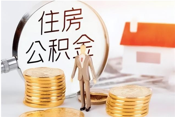 海西辞职能取公积金吗（辞职能把住房公积金取出来吗）