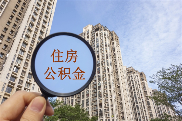 海西离职后单位交的公积金怎么取（离职之后的公积金怎么取）