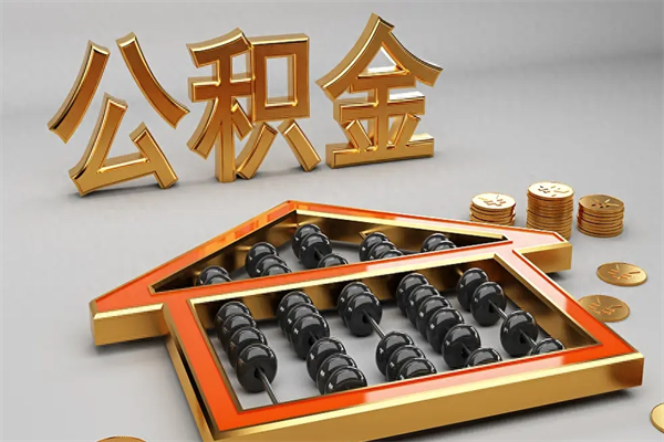 海西封存可以取住房公积金吗（封存的住房公积金能取吗）