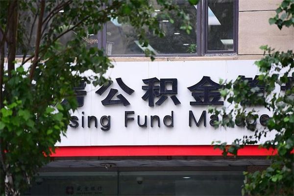 海西公积金封存期间可以取吗（公积金封存可以取完吗）