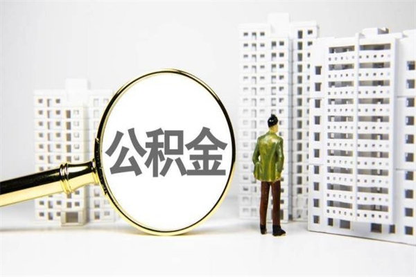 海西市公积金怎样可以全部取（市公积金能取出来吗）