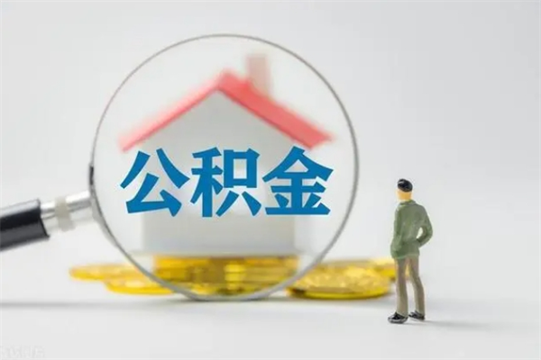 海西个人公积金能取吗（个人公积金能取出来吗?）