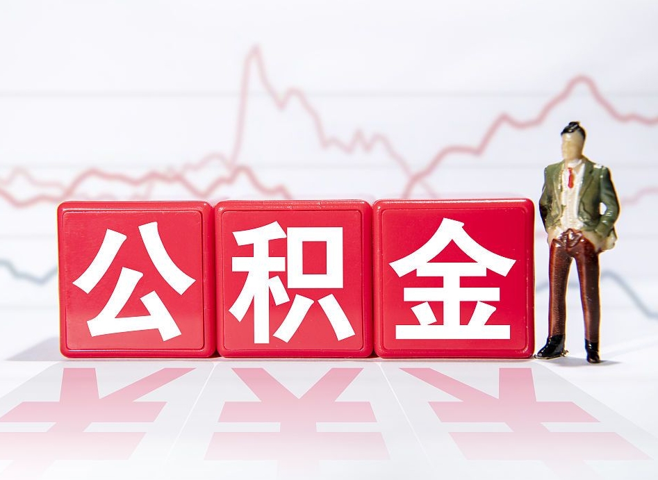 海西当天离职可以取公积金吗（离职当月能提公积金吗）
