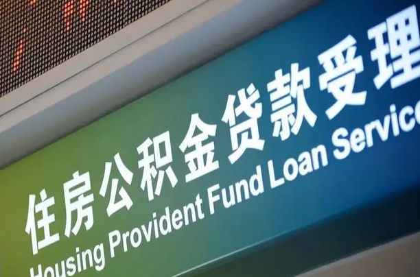 海西离职后直接可以取住房公积金吗（离职之后能取公积金吗）