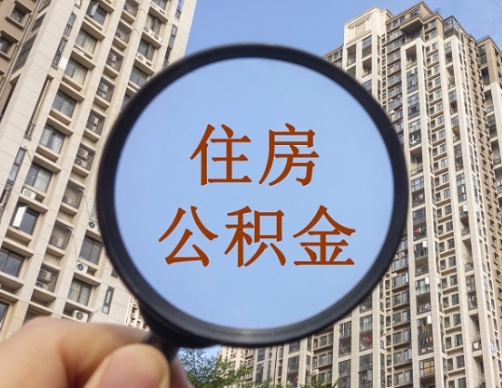 海西离职员工怎么取公积金（离职人员取住房公积金流程）