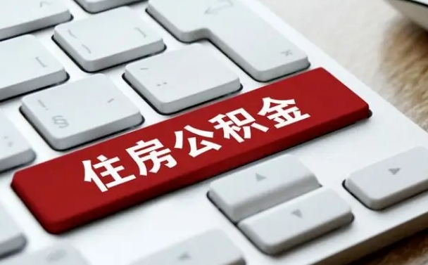 海西公积金账户封存了怎么取（公积金账户封存后如何提取）