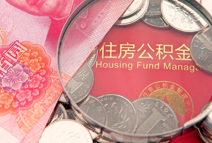 海西离职如何取公积金（离职咋提取公积金）