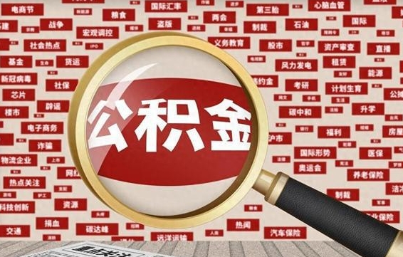 海西帮提公积金资料（有没有帮提公积金的）