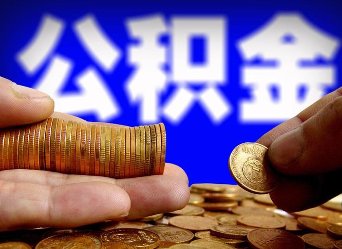 海西辞职能提公积金吗（辞职可以取公积金吗）